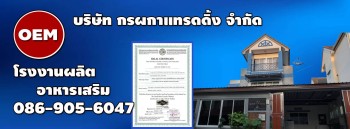 โรงงานผลิตอาหารเสริม